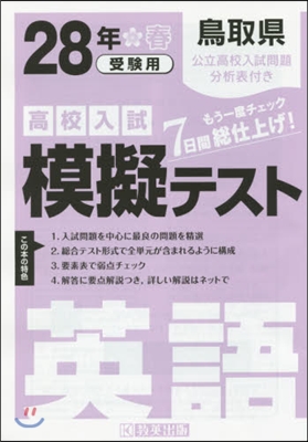 平28 鳥取縣高校入試模擬テスト 英語