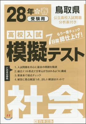 平28 鳥取縣高校入試模擬テスト 社會