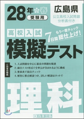 平28 廣島縣高校入試模擬テスト 理科