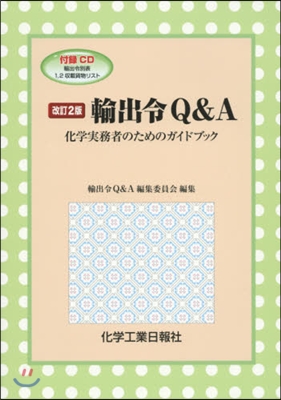 輸出令Q&A 改訂2版 CD付 化學實務