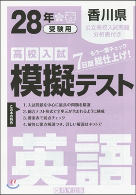 平28 香川縣高校入試模擬テスト 英語