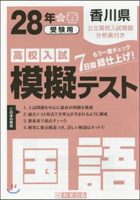 平28 香川縣高校入試模擬テスト 國語