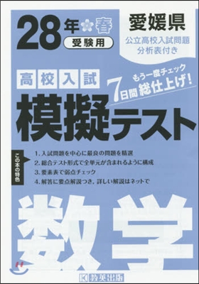 平28 愛媛縣高校入試模擬テスト 數學