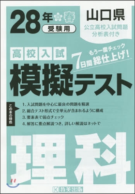 平28 山口縣高校入試模擬テスト 理科