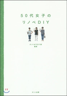 50代女子のリノベDIY