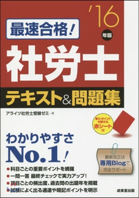 ’16 社勞士テキスト&amp;問題集