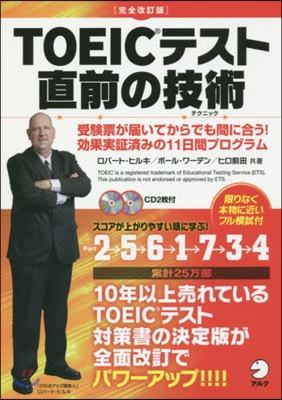 TOEICテスト直前の技術 完全改訂版