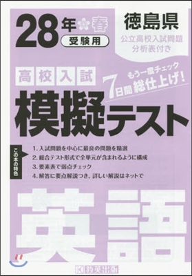 平28 德島縣高校入試模擬テスト 英語