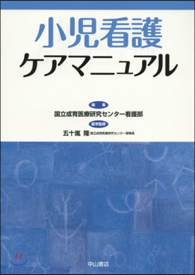 小兒看護ケアマニュアル