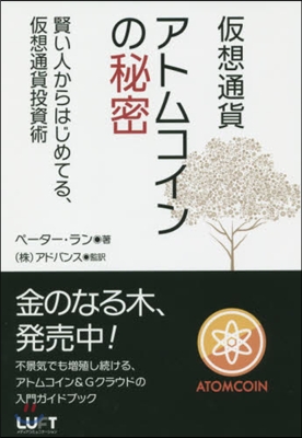 假想通貨アトムコインの秘密