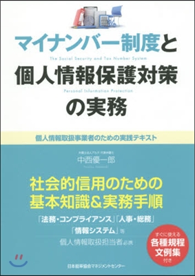 マイナンバ-制度と個人情報保護對策の實務