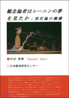 觀念論者はレ-ニンの夢を見たか:實在論の