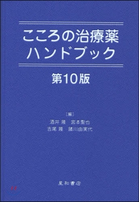 こころの治療藥ハンドブック 第10版