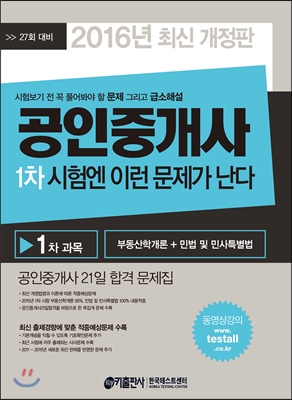 2016 공인중개사 1차 시험엔 이런 문제가 난다