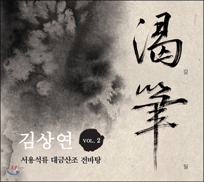 김상연 - 서용석류 대금산조 전바탕 갈필 (渴筆)