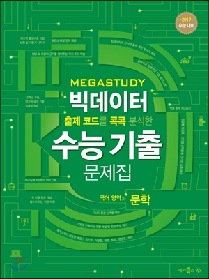 메가스터디 빅데이터 수능기출문제집 국어영역 문학 (2016년) - 예스24