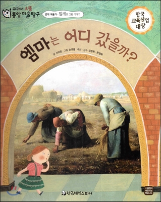 교과서 으뜸 통합 미술탐구 09 엠마는 어디 갔을까? (근대 예술가-밀레의 그림이야기) 