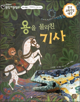 교과서 으뜸 통합 미술탐구 30 용을 물리친 기사 (현대 예술가-가우디의 건축이야기) 