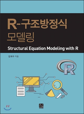 R-구조방정식 모델링