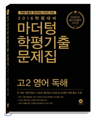 마더텅 학평기출문제집 고2 영어 독해 (2016년)