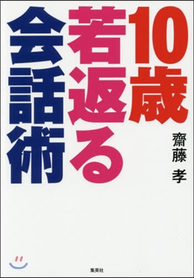 10歲若返る會話術