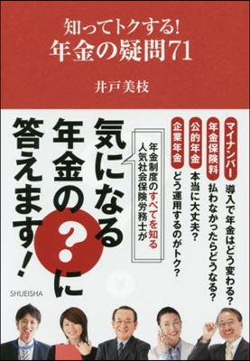 知ってトクする! 年金の疑問71