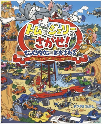 トムとジェリ-をさがせ!びっくりタウンは