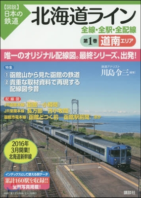 北海道ライン 全線.全驛.全配線   1