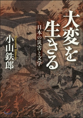 大變を生きる－日本の災害と文學