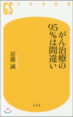 がん治療の95％は間違い