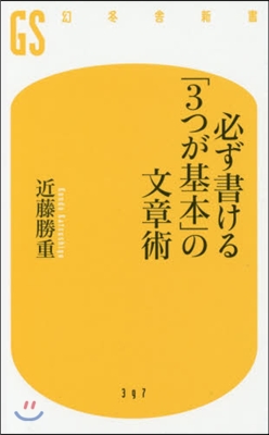 必ず書ける「3つが基本」の文章術