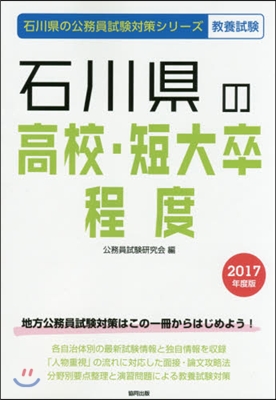 石川縣の高校.短大卒程度 敎養試驗 2017年度版