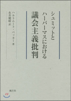 シュミットとハ-バ-マスにおける議會主義