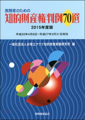 ’15 知的財産權判例70選