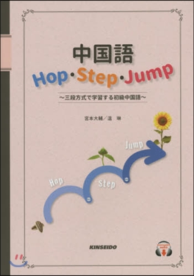 中國語Hop.Step.Jump