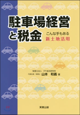 駐車場經營と稅金~こんな手もある新土地活