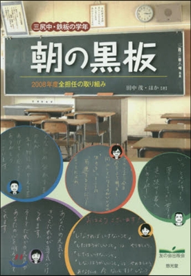 三尻中.鐵板の學年 朝の黑板 2008年