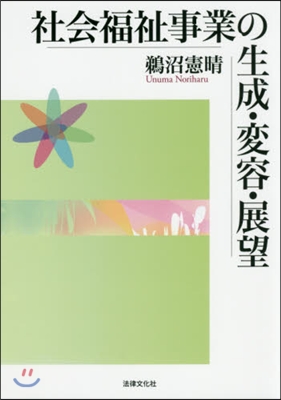 社會福祉事業の生成.變容.展望