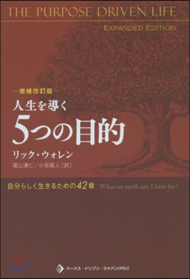 人生を導く5つの目的 增補改訂版