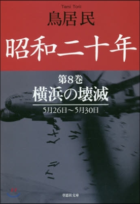 昭和二十年   8 橫浜の壞滅