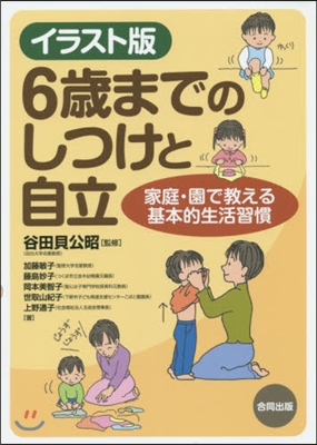 イラスト版 6歲までのしつけと自立