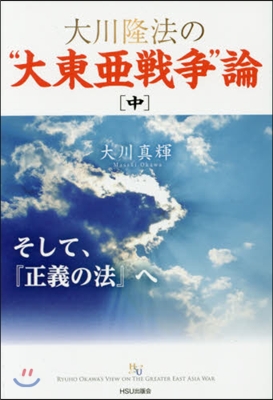 大川隆法の“大東亞戰爭”論 中