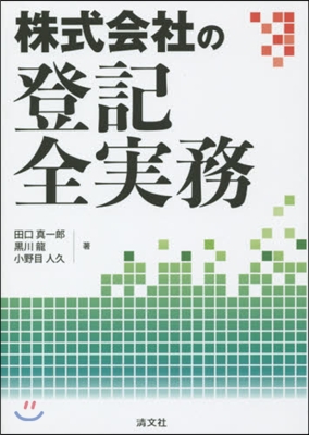 株式會社の登記全實務