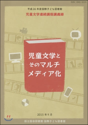 兒童文學とそのマルチメディア化