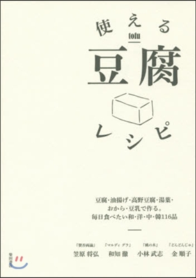 使える豆腐レシピ－豆腐.油揚げ.高野豆腐