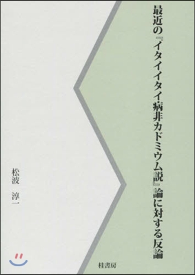 最近の『イタイイタイ病非カドミウム說』論