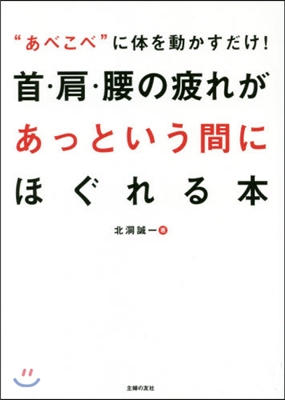 首.肩.腰の疲れがあっという間にほぐれる