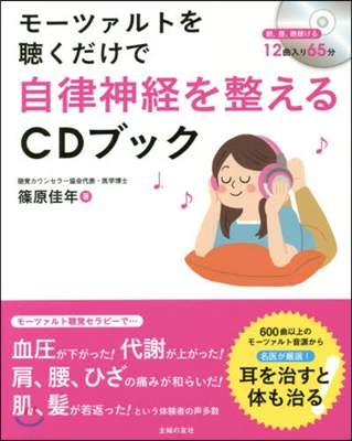 自律神經を整えるCDブック