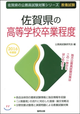 ’16 佐賀縣の高等學校卒業程度