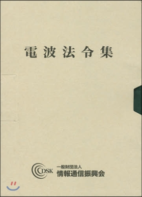 電波法令集 2冊セット